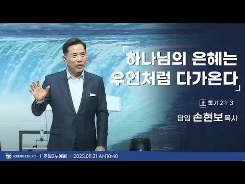 [2023-05-21] 주일2부예배 손현보목사 : 하나님의 은혜는 우연처럼 다가온다! (룻2장1절~3절)