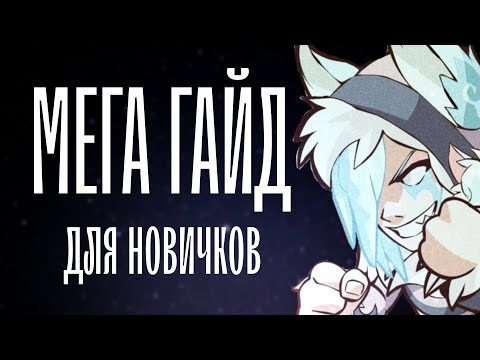 Супер Гайд по Brawlhalla 2025!