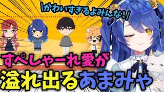[トモコレ]すぺしゃーれと仲良くなりたいあまみゃ〖 天宮こころ   にじさんじ 〗