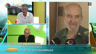 Ο ΚΑΙΡΟΣ ΤΗΣ ΕΒΔΟΜΑΔΑΣ_ΦΑΝΗΣ ΤΑΚΟΥΔΗΣ 29 06 2026