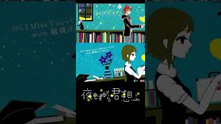 400名記念に『夜もすがら君想ふ』 #歌ってみた