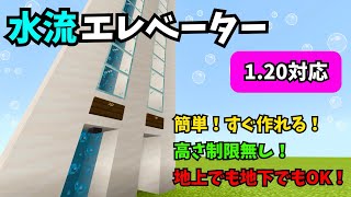 【マイクラ】簡単！水流エレベーターの作り方！【統合版】