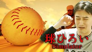 加藤純一の球ひろいSimulatorダイジェスト【2026/08/31】