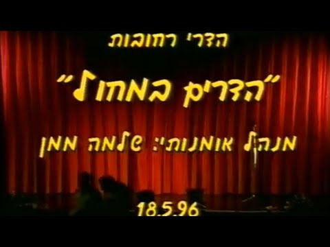 מופע פרמיירה 1996 - להקת הדרי רחובות | כוריאוגרף: שלמה ממן