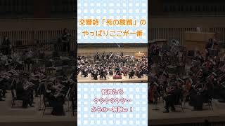 Download lagu 【60秒クラシック♪】死の舞踏のやっぱりここが一番！ #サン＝サーンス #死の舞踏 mp3