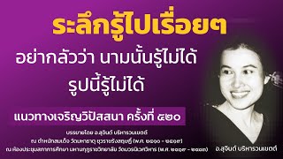 แนวทางเจริญวิปัสสนา ครั้งที่ 520