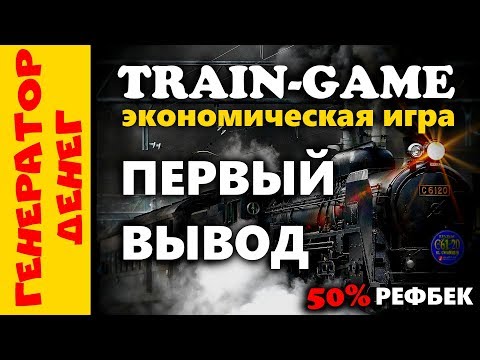 Первый вывод из новой экономической игры Train-game