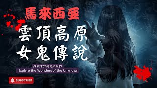 雲頂高原女鬼驚魂：真實傳說