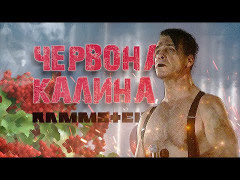 Rammstein - Ой у лузі червона калина by MONROTE