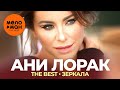Ани Лорак The Best Зеркала Видеоальбом