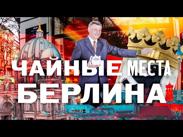 Берлин. Чайные места, рождественская ярмарка, и прогулка по городу.