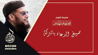 صورة صيغ الدعاء بالبركة د.محمد إسماعيل المقدم