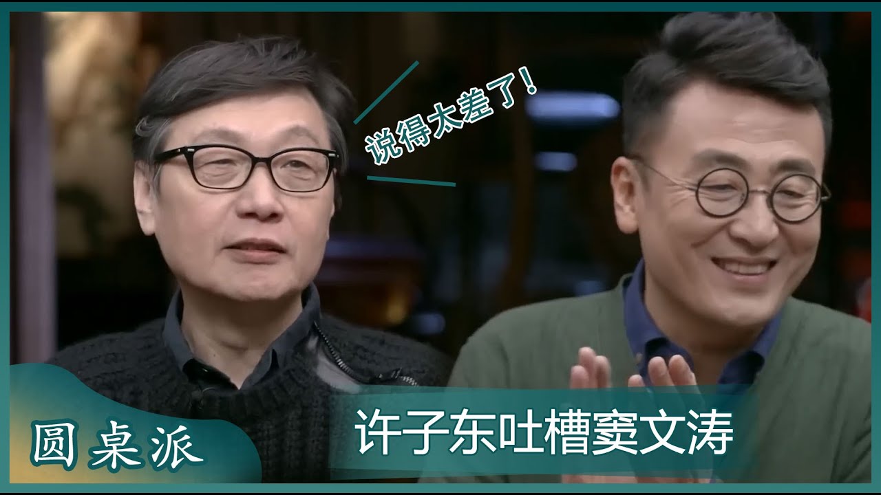 许子东吐槽窦文涛讲出轨那期讲不好：我觉得女生出轨比男生更难！#圆桌派 #窦文涛 #许子东 #周轶君