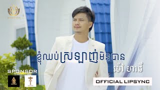 ខ្ញុំឈប់ស្រលាញ់មិនបាន _ ម៉ៅ ហាជី _ Mao Hachi