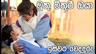 Muthu Mithuri oya Isiwara Wedaduru Sinhala Song