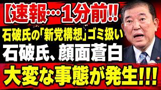 【衝撃】石破茂「新党結成」発言に自民党がまさかの反応！引き止めるどころか「どうぞどうぞ」…党内騒然の“異例の歓送会”に！