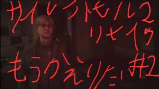 【サイレントヒル２リメイク】夏を過ぎてのホラーゲームはたぶんこれは怖い！！＃2　【実況】