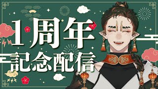 【配信】デビュー1周年記念ジャ！