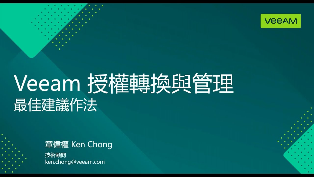 Veeam’s licensing transition video