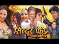 SINDUR POTE | सिन्दुर पोते | Golden Nepali Movie | Rajesh Hamal/ Saranga Shrestha, Narayan Tripathi