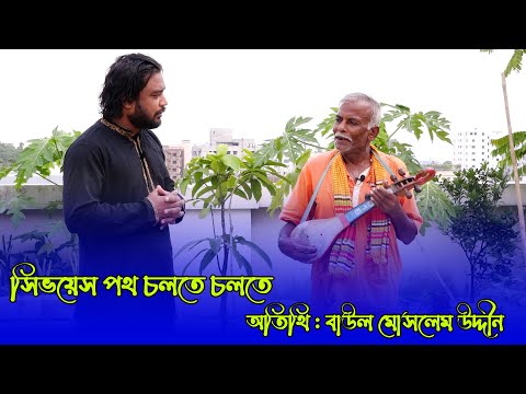 সিভয়েস পথ চলতে চলতে। আজকের অতিথি : বাউল মোসলেম উদ্দীন