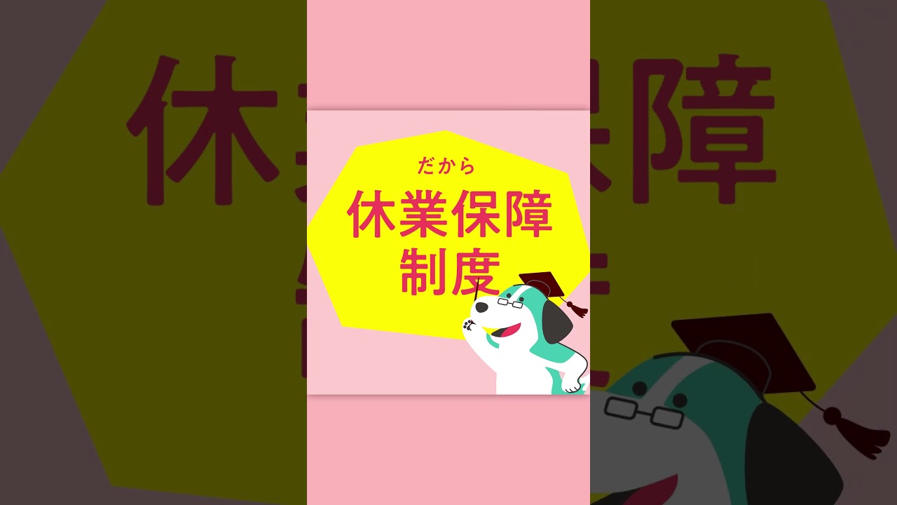 医師・歯科医師のための #休業保障制度 #傷病休業 #共済 #保険医協会 #shorts