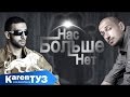 Karen ТУЗ feat Ай-Ман - Нас Больше Нет (Q'FэSt Prod) 