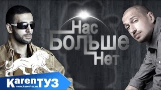 Нас Больше Нет (Nas Bol’she Net) Lyrics English Translation