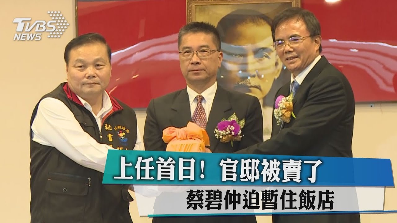 上任首日！官邸被賣了　蔡碧仲迫暫住飯店