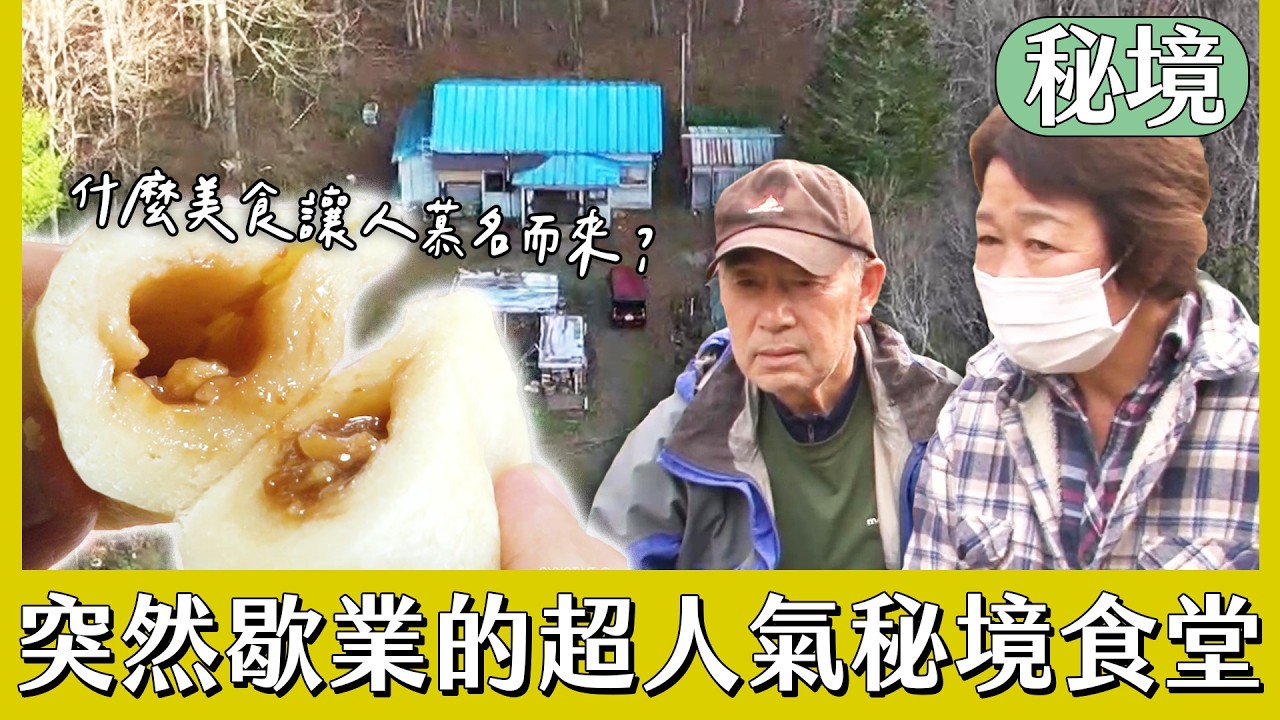 突然歇業的超人氣秘境食堂【日本秘境住人好吃驚】
