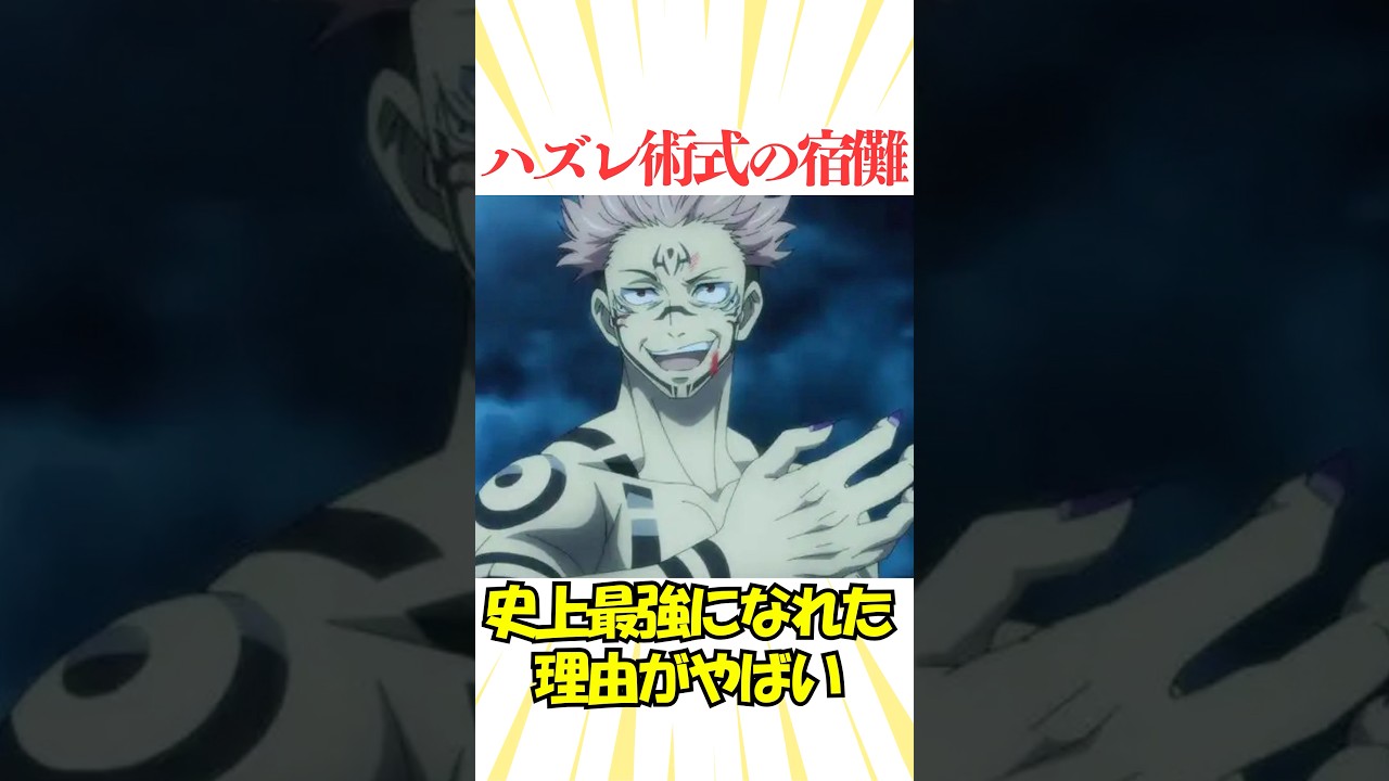 ハズレ術式の宿儺が史上最強になれた理由#呪術廻戦 #反応集 #アニメ #五条悟 #jujutsukaisen #漫画 #雑学