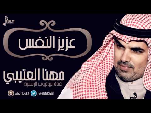 عزيز النفس مهنا العتيبي القناة الرسمية