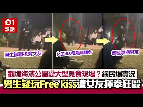 觀塘海濱公園男生疑玩Free kiss　遭女友拳打掌摑　場內實況更狂｜01熱話｜塘｜倒數