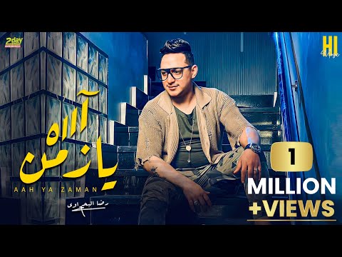 رضا البحراوي 2023 - اغنية ( آه يازمن ) الاغنيه اللي مصر كلها بتدورعليها