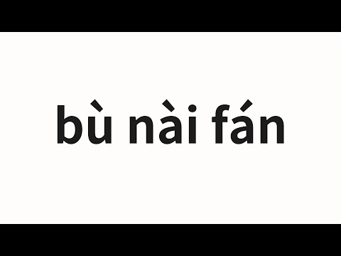 How to pronounce bù nài fán | 不耐烦 (impatient in Chinese)
