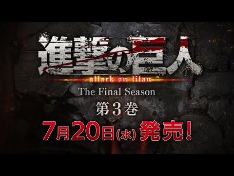 進撃の巨人 The Final Season 第3巻 告知映像！ thumnail