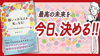 メッセージ（00:19:08 - 00:21:46） - 🌈来月は違う自分に！🌈 "願いをかなえる私になる! ワクワク28日間引き寄せレッスン" をご紹介します！【都築まきこさんの本：引き寄せ・潜在意識・スピリチュアル・自己啓発などの本をご紹介】