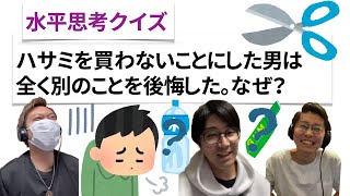 【水平思考クイズ＃２４】不必要なハサミ【ウミガメのスープ】