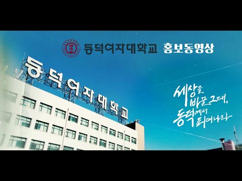 Dongduk Women's University [국문] YouTube Thumbnail