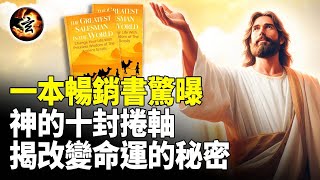 改變千萬人的成功法則, 也能改變你！