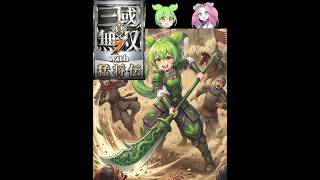 迫真・三國無双7 ｳｨﾋ もうしょうがねぇな　蜀編・徐州防衛戦【part5】【ずんだもん ＆ 四国めたん】