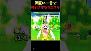 師匠の一言で運命が変わったマエスケ#ロブロックス #ロブロックス #roblox #ブレインロットを盗む#マエスケ#神引き