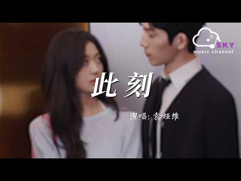 此刻(《早春晴朗》電視劇情深限定曲 片尾曲) - 袁婭維『Ci ke(《Zao chun qing lang 》Qing shen xian ding qu/Pian wei qu)-Tia Ray』