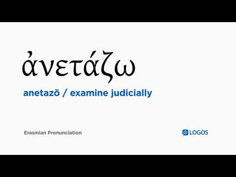 How to pronounce Anetazō in Biblical Greek - (ἀνετάζω / examine judicially)