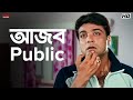 আজব Public Inquilab Prosenjit Chatterjee Arpita Chatterjee Eskay Movies