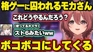 あまりにも格ゲーすぎるキャラを選んでしまうﾓｶｻｰﾝ、後ろの男に怯え続けるつむお、声は出ているが情報量が少なすぎるつむお【甘結もか/ぶいすぽ】