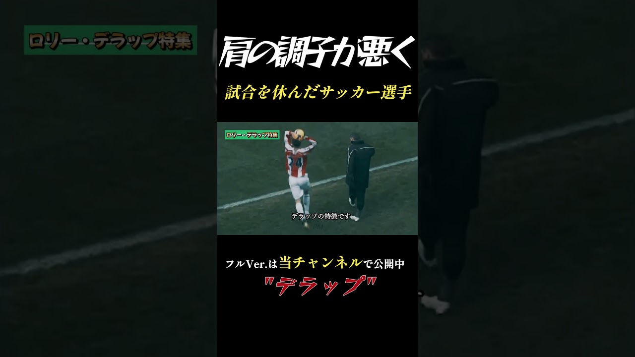 肩の調子が悪い理由で試合を休んだサッカー選手！スローインの神 ロリーデラップ プレミアリーグ