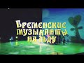 Бременские музыканты на льду. Ледовое шоу 2015 полностью. Смотреть онлайн видео ...