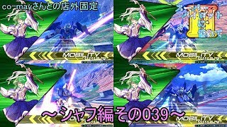 【EXVS2/ゆっくり実況】スーパーパイロットに憧れてⅡ　～シャフ編その039～