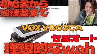 Video thumbnail for 誰もが求める本物のVOXワウサウンド　V863CA by Makoto Oda